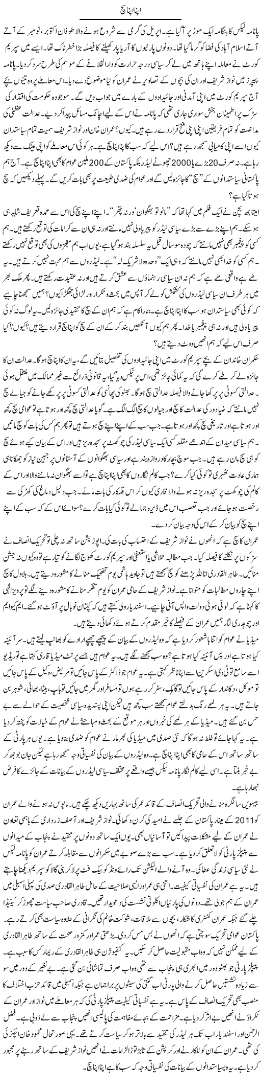 Apna Apna Sach | Ibrahim Azmi | Daily Urdu Columns