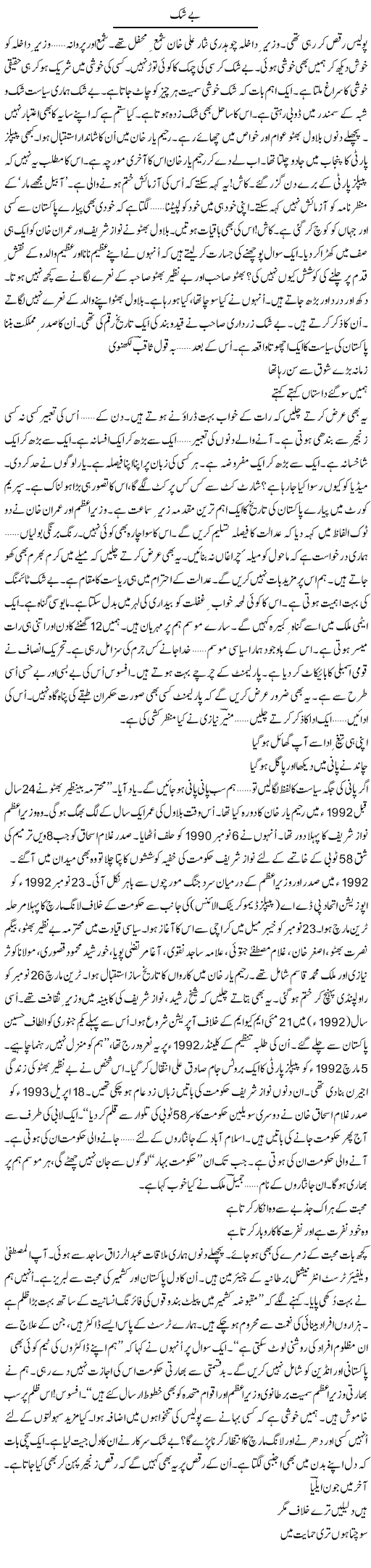 Be Shak | Ejaz Hafeez Khan | Daily Urdu Columns