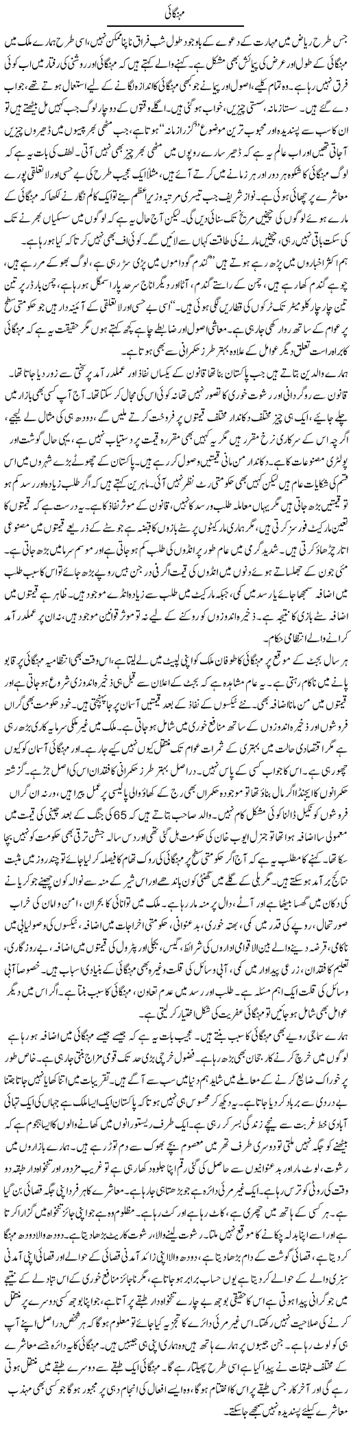 Mehangai | Shaheen Rehman | Daily Urdu Columns