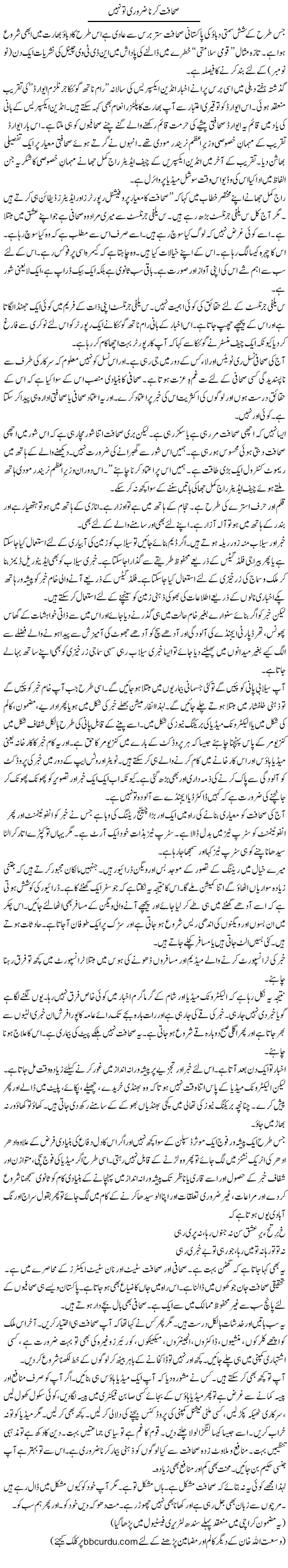 Sahafat Kerna Zaroori To Nahi | Wusat Ullah Khan | Daily Urdu Columns