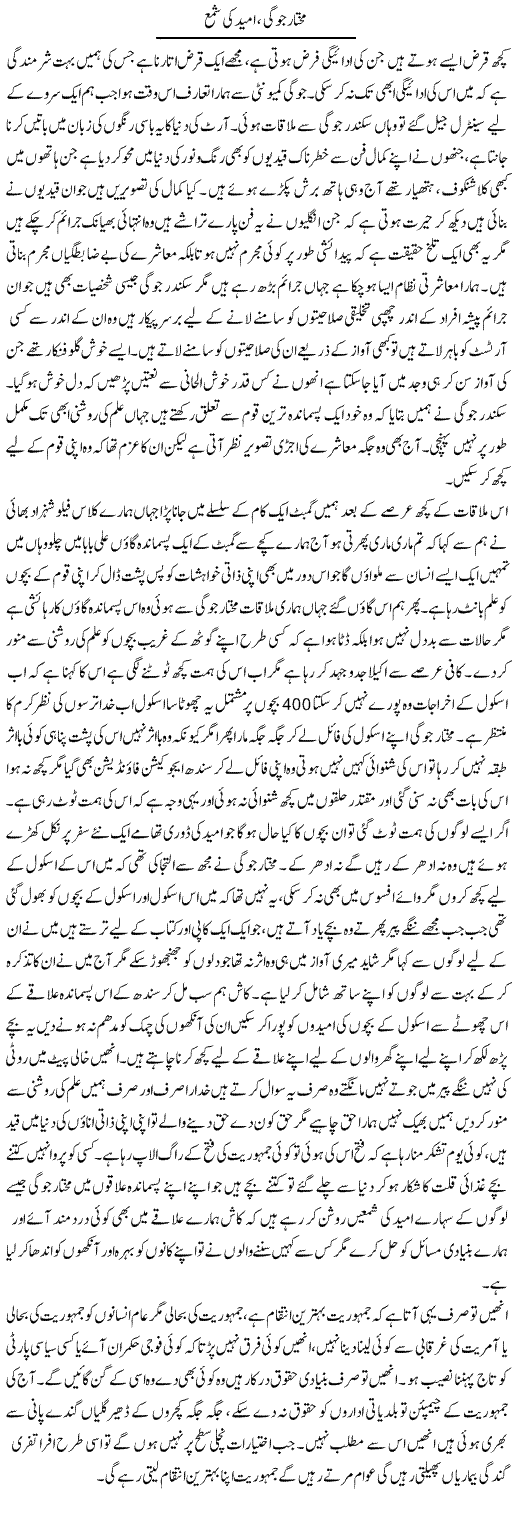 Mukhtar Joggi, Umeed Ki Shama | Fatima Naqvi | Daily Urdu Columns
