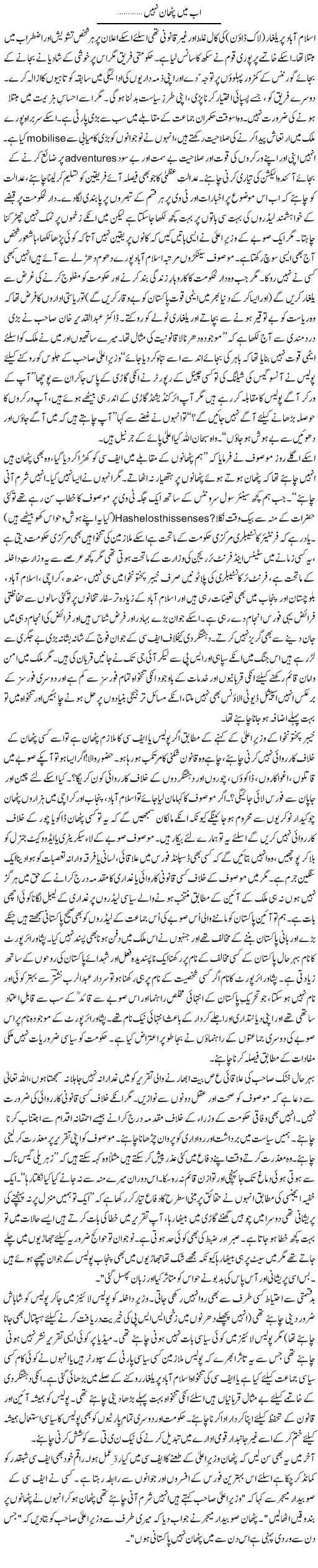 Ab Mein Pathan Nahi | Zulfiqar Ahmed Cheema | Daily Urdu Columns