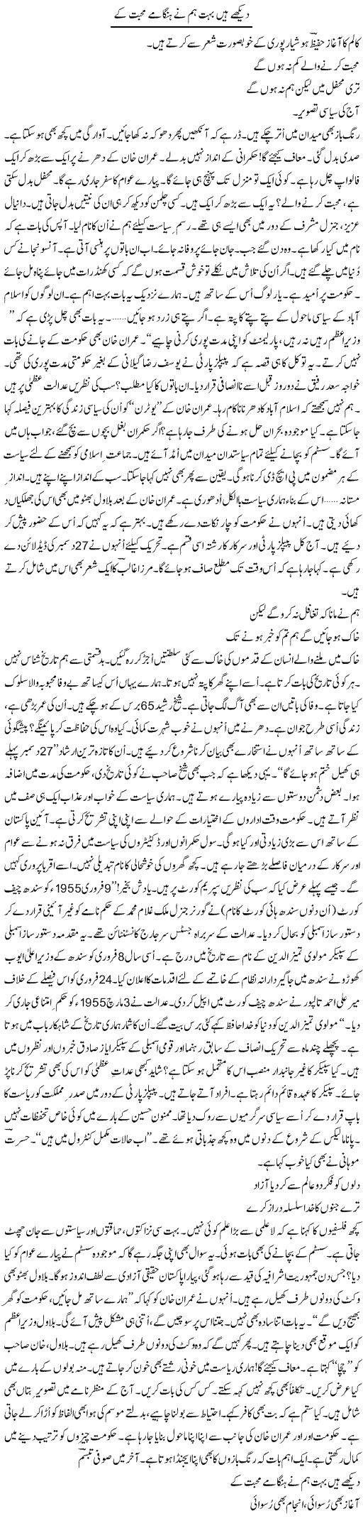 Dekhe Hain Bohat Hum Ne Hangame Mohabbat Ke | Ejaz Hafeez Khan | Daily Urdu Columns