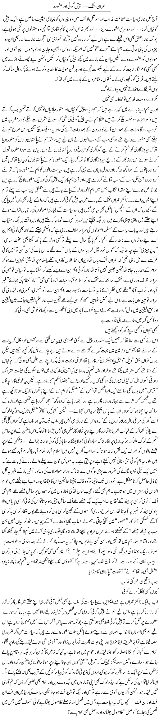 Imran Khattak, Paish Goi Aur Mashwara | Saad Ullah Jan Barq | Daily Urdu Columns