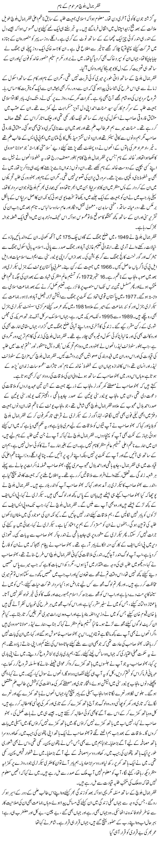 Zafar Jamal Baloch Marhoom Ke Naam | Asghar Abdullah | Daily Urdu Columns