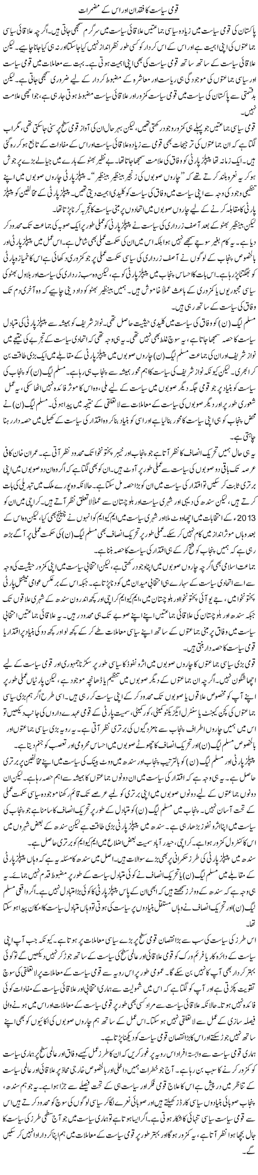 Qaumi Siasat Ka Fuqdan Aur Is Ke Muzmirat | Salman Abid | Daily Urdu Columns