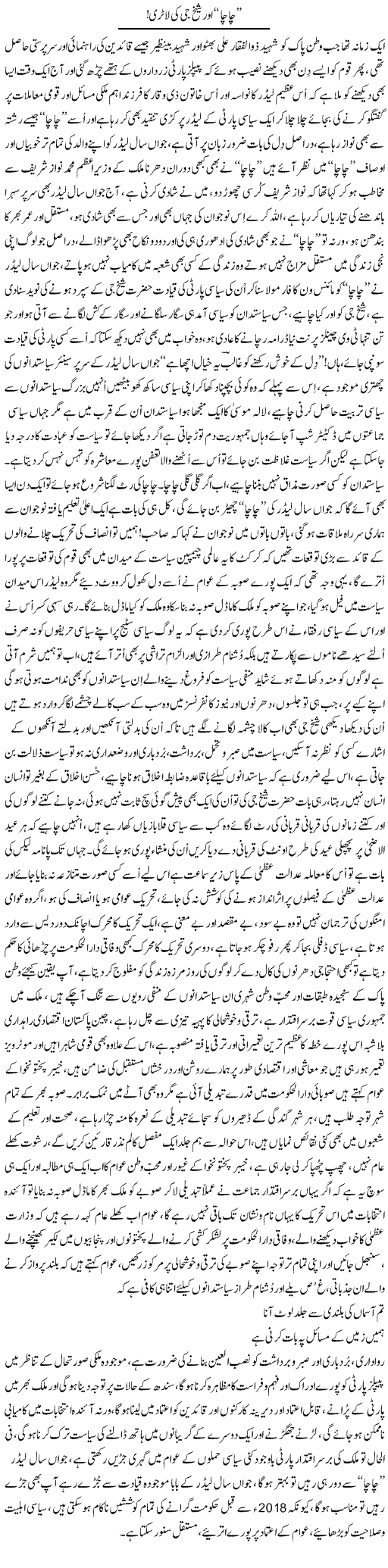 Chacha Aur Sheikh Jee Ki Lotri | Nayyar Sarhadi | Daily Urdu Columns