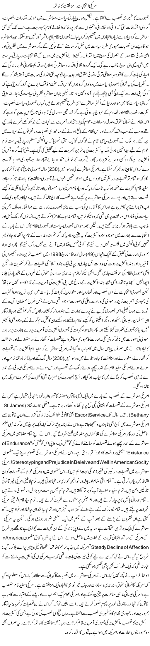 Amrici Intikhabat. Munafqat Ka Khatma | Orya Maqbool Jan | Daily Urdu Columns
