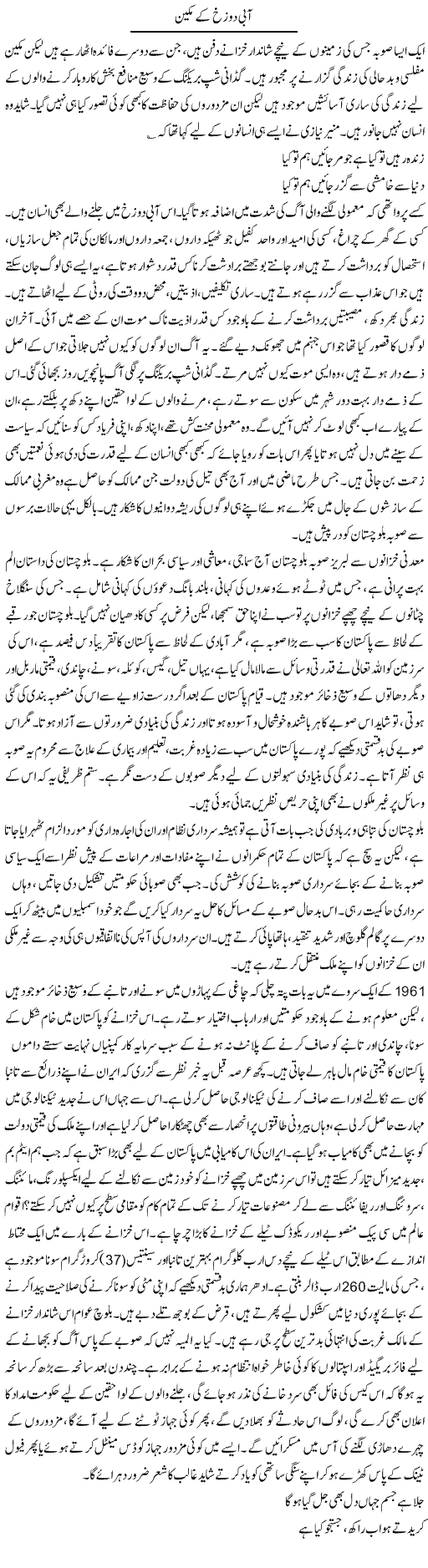 Aabi Dozakh Ke Makeen | Aini Niazi | Daily Urdu Columns