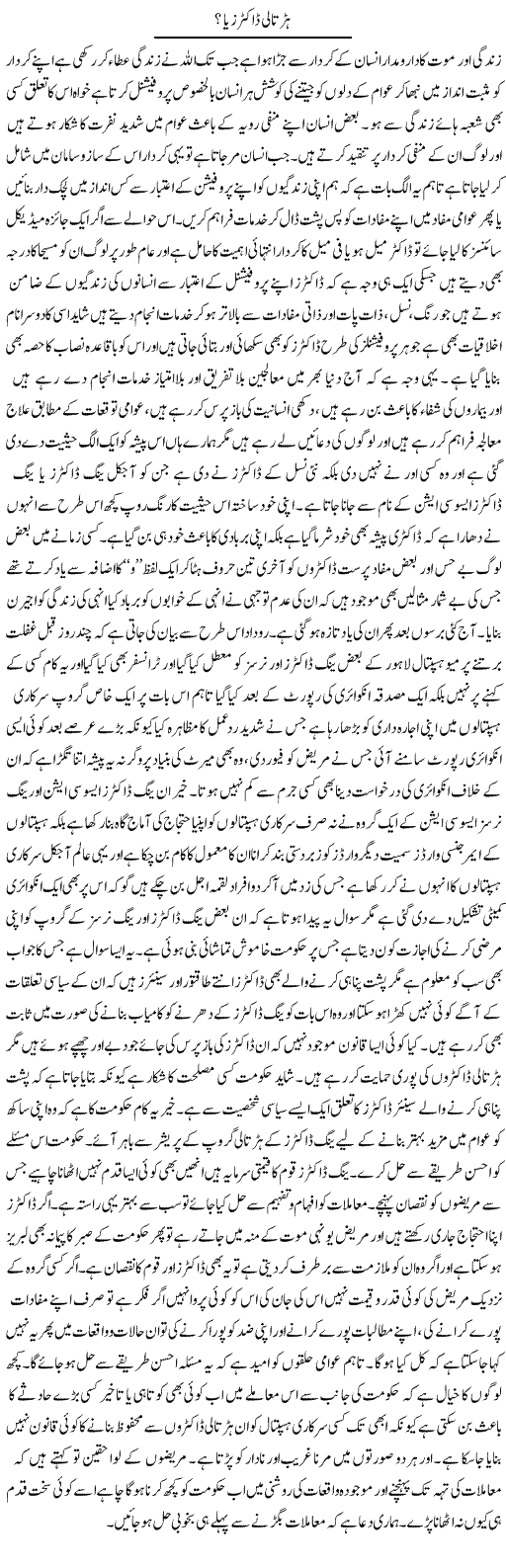 Hartali Doctors Ya? | Yousaf Abbasi | Daily Urdu Columns