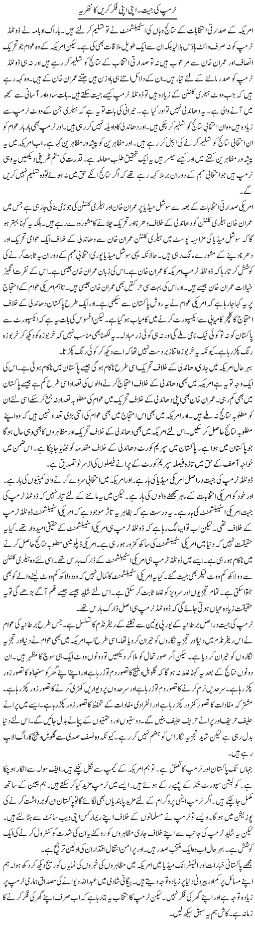 Trump Ki Jeet. Apni Apni Fiker Karain Ka Nazria | Muzamal Suharwardy | Daily Urdu Columns