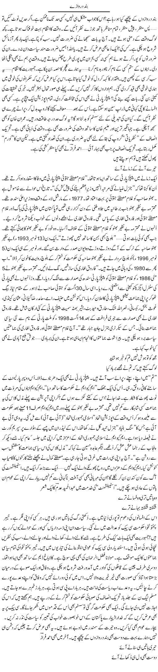 Band Darwazay | Ejaz Hafeez Khan | Daily Urdu Columns