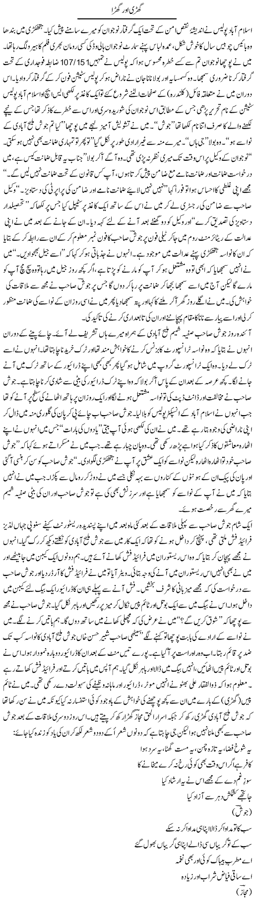 Ghari Aur Ghara | Hameed Ahmad Sethi | Daily Urdu Columns