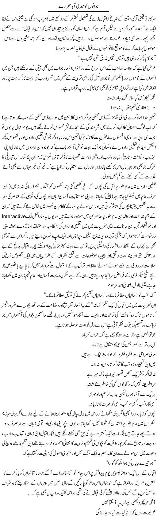 Jawano Ko Meri Aah Sehar Day | Amjad Islam Amjad | Daily Urdu Columns