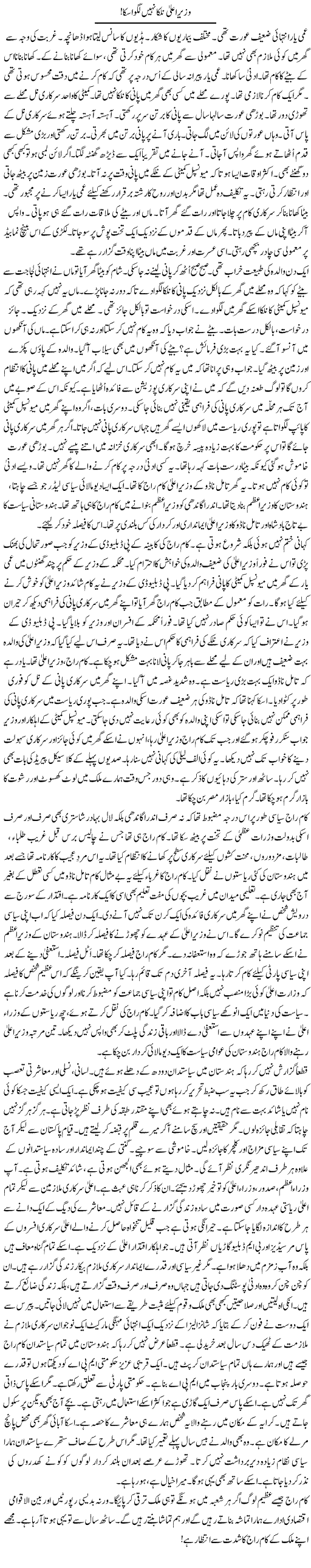 Wazeer e Aala Nalka Nahi Lagwa Saka! | Rao Manzar Hayat | Daily Urdu Columns