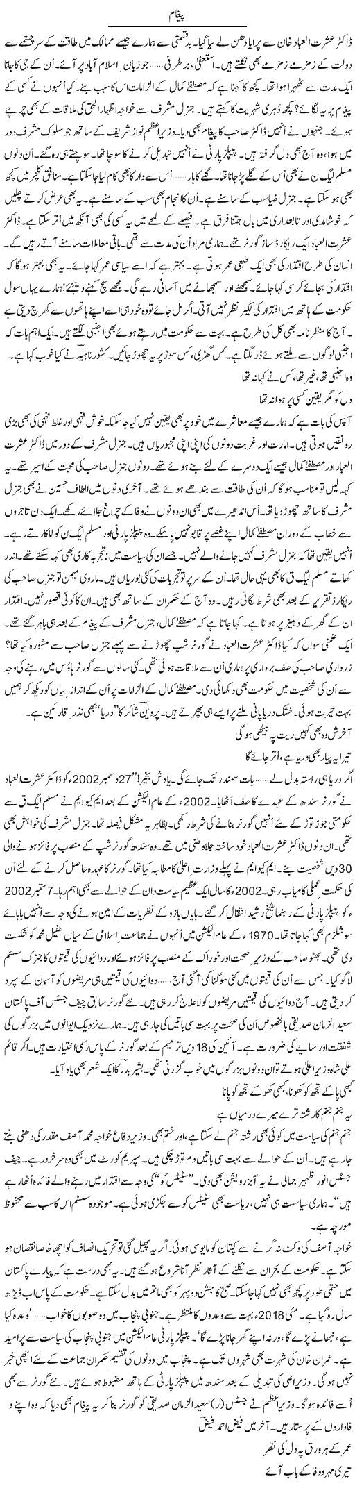 Pegham | Ejaz Hafeez Khan | Daily Urdu Columns