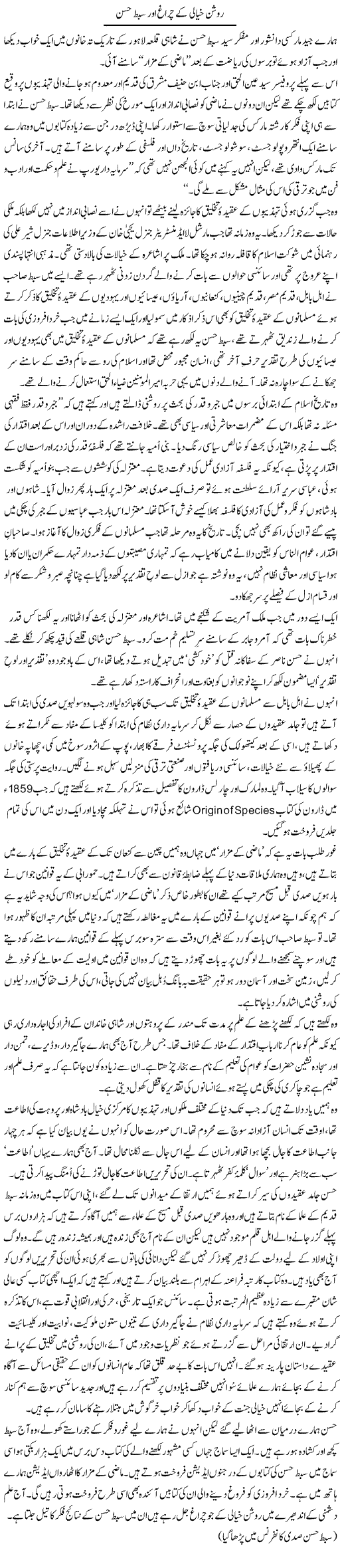 Roshan Khayali Ke Chiragh Aur Sibte Hassan | Zahida Hina | Daily Urdu Columns