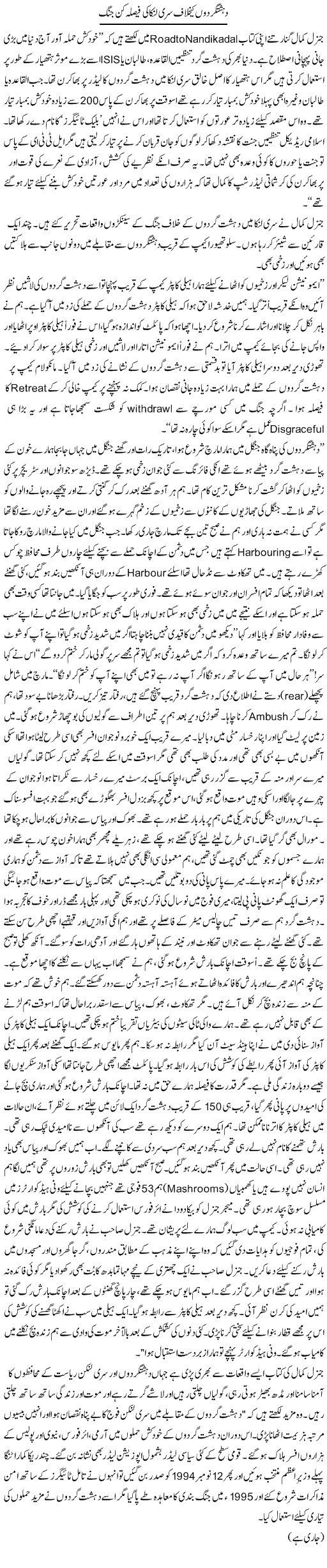 Dehshat Gardon Ke Khilaf Sri Lanka Ki Faisla Kun Jung | Zulfiqar Ahmed Cheema | Daily Urdu Columns