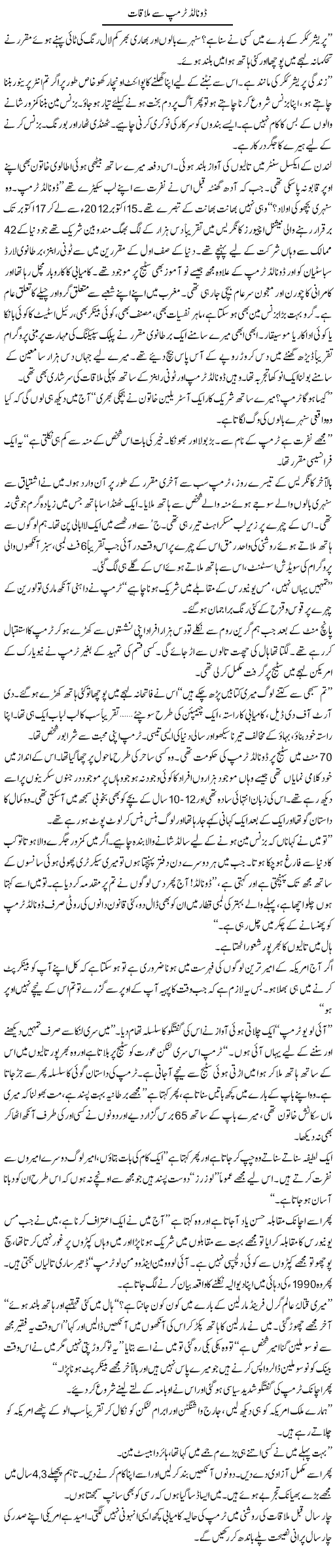 Donald Trump Se Mulaqaat | Arif Anis Malik | Daily Urdu Columns
