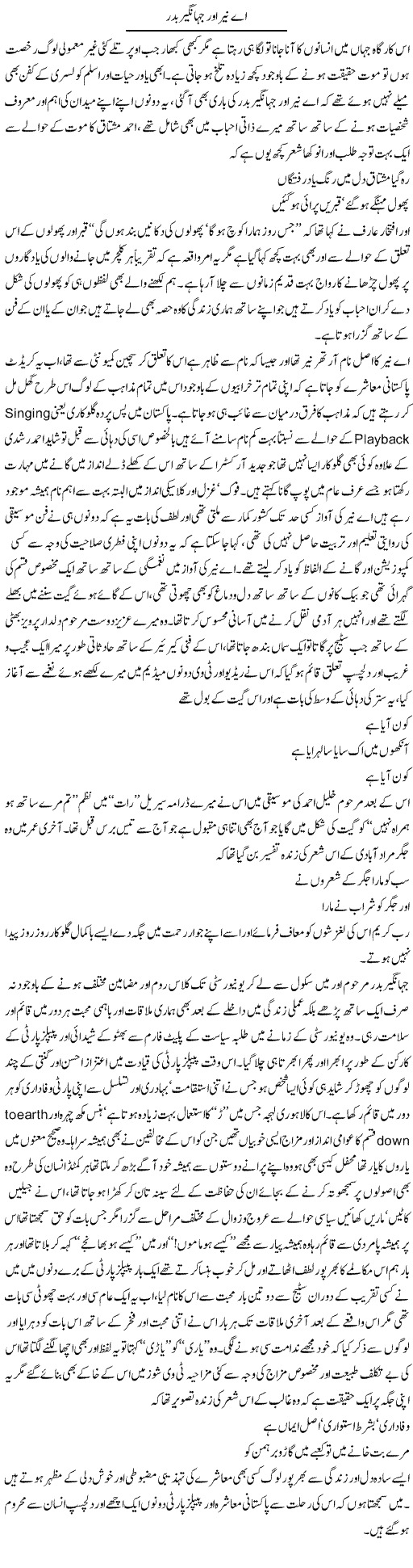 A. Nayyar Aur Jahangir Badar | Amjad Islam Amjad | Daily Urdu Columns