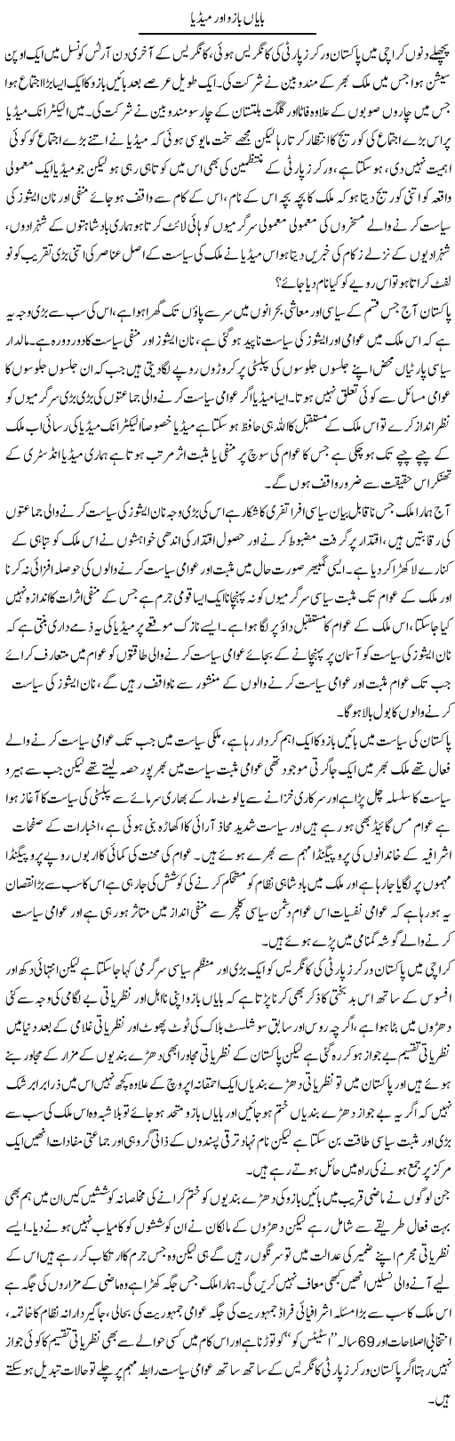 Baayan Baazu Aur Media | Zahir Akhter Bedi | Daily Urdu Columns
