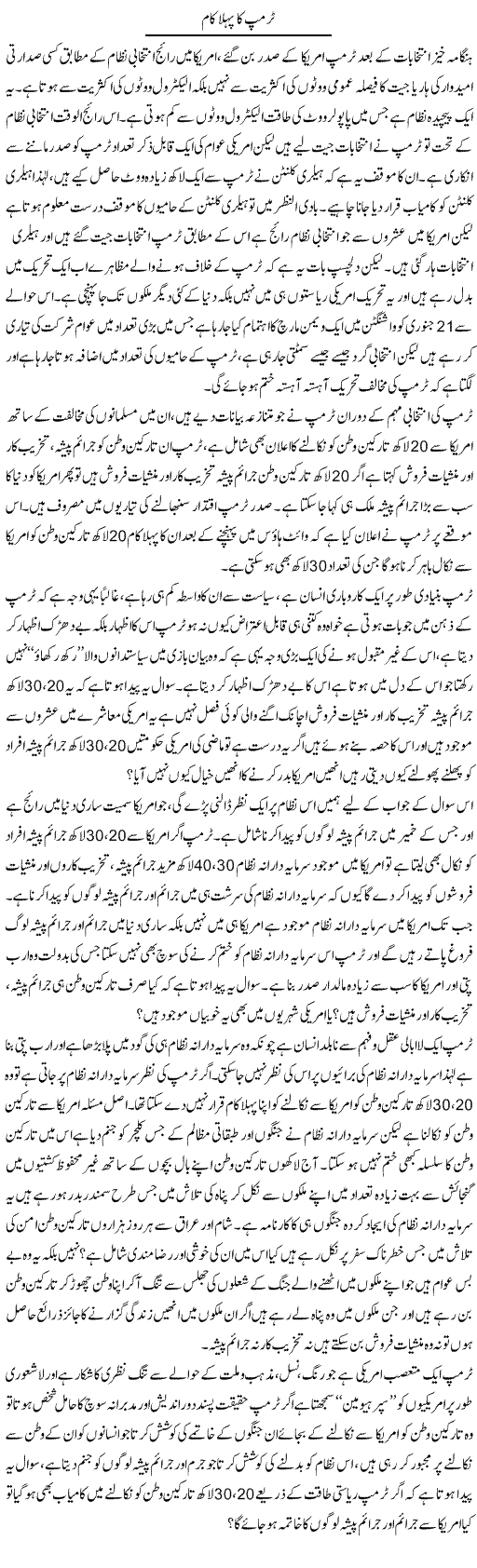 Trump Ka Pehla Kaam | Zahir Akhter Bedi | Daily Urdu Columns