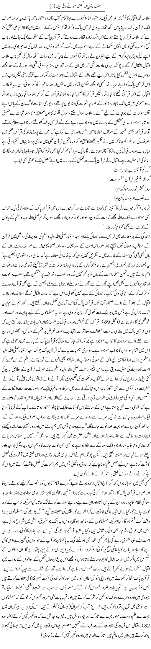 Saf Bandian Kaisi Honay Wali Hain (1) | Orya Maqbool Jan | Daily Urdu Columns