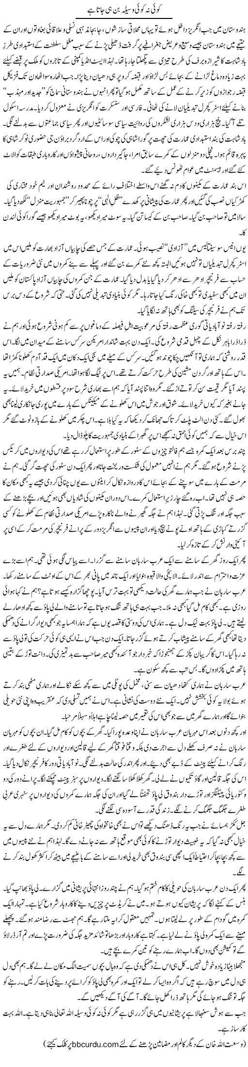 Koi Na Koi Waseela Ban Hi Jata Hai | Wusat Ullah Khan | Daily Urdu Columns