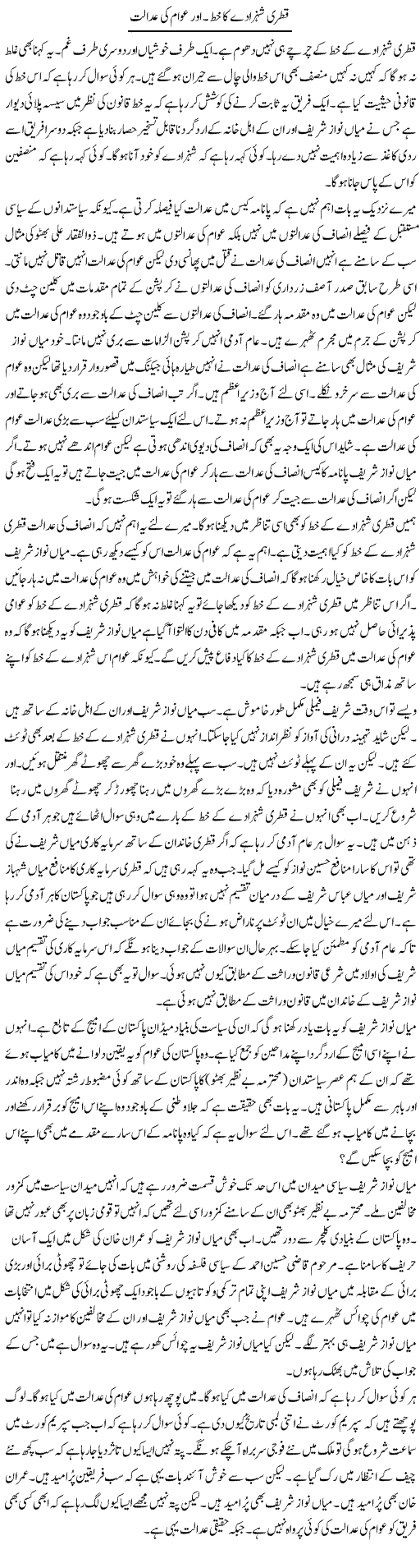 Qatri Shehzaday Ka Khat Aor Awam Ki Adalat | Muzamal Suharwardy | Daily Urdu Columns