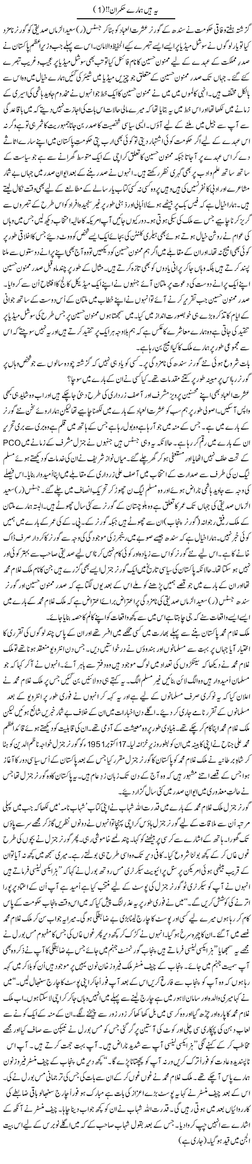 Ye Hain Hamaray Hukmaran (1) | Shakir Hussain Shakir | Daily Urdu Columns