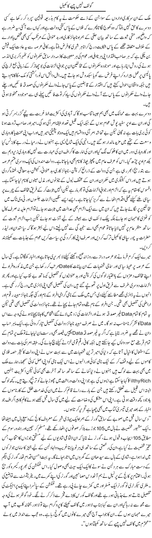 Golf Nahi Paisay Ka Khel | Hameed Ahmad Sethi | Daily Urdu Columns