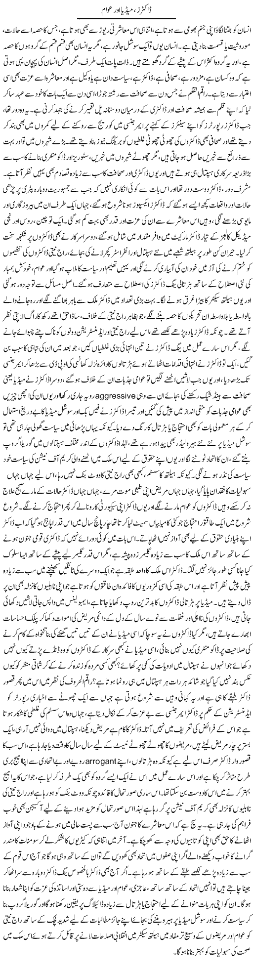Doctors, Media Aur Awam | Dr. Afaan Qaiser | Daily Urdu Columns
