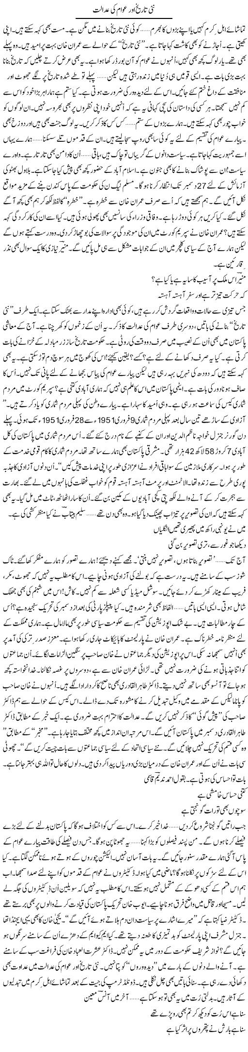 Nai Tareekh Aur Awam Ki Adalat | Ejaz Hafeez Khan | Daily Urdu Columns