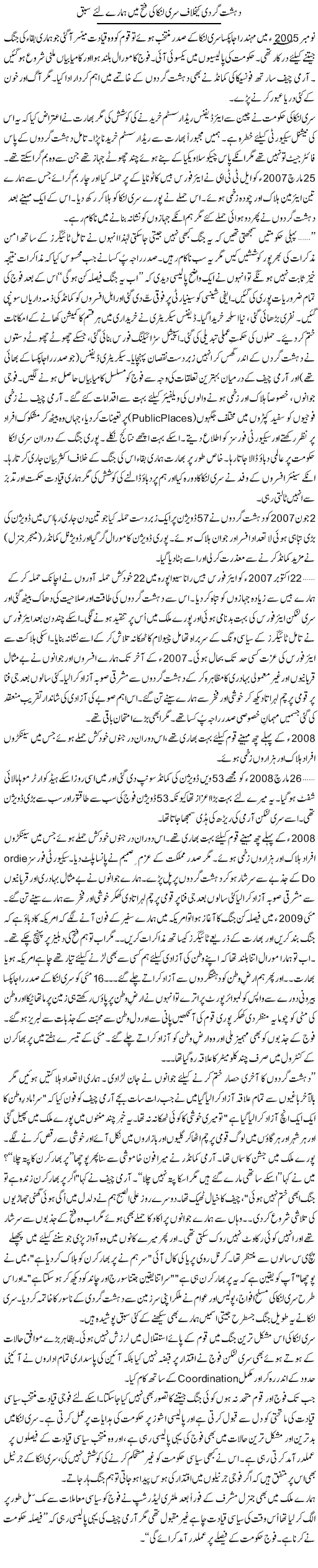 Dehshat Gardi Ke Khilaf Srilanka Ki Fatah Mein Hamaray Liye Sabaq | Zulfiqar Ahmed Cheema | Daily Urdu Columns