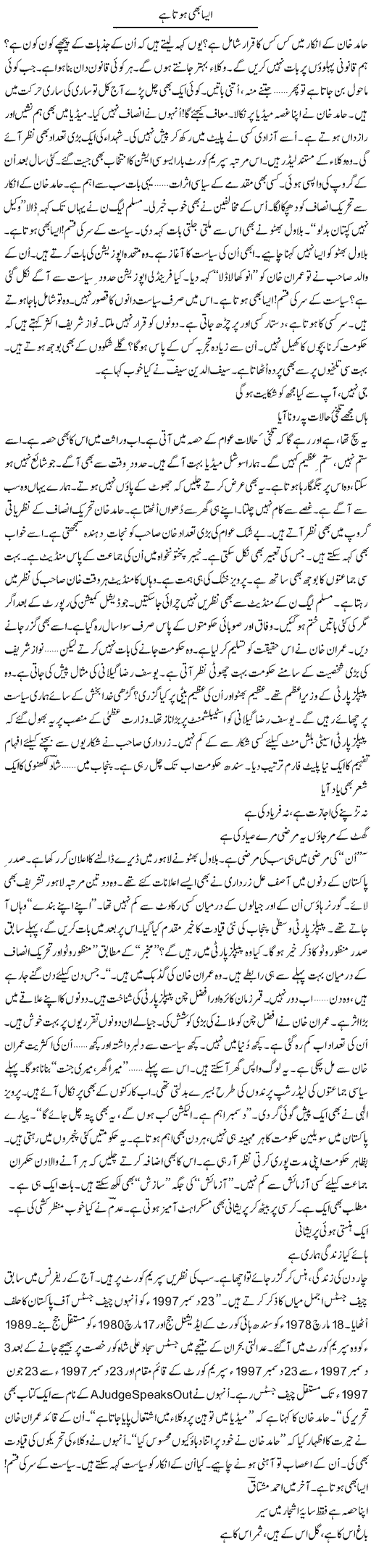 Aisa Bhi Hota Hai | Ejaz Hafeez Khan | Daily Urdu Columns