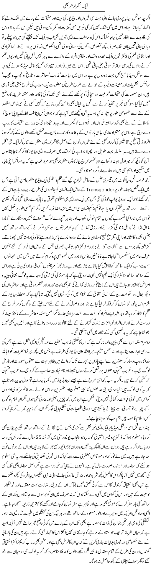 Aik Nazar Idhar Bhi (1) | Amjad Islam Amjad | Daily Urdu Columns