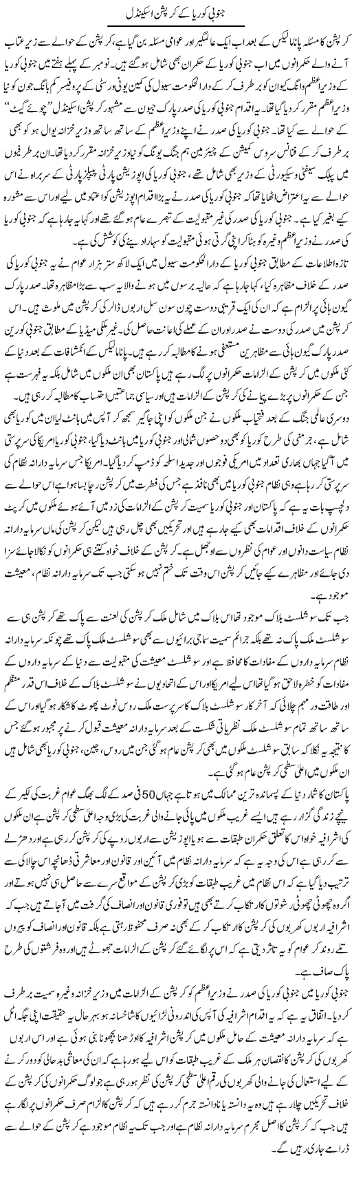 Janubi Korea Ke Corruption Scandal | Zahir Akhter Bedi | Daily Urdu Columns