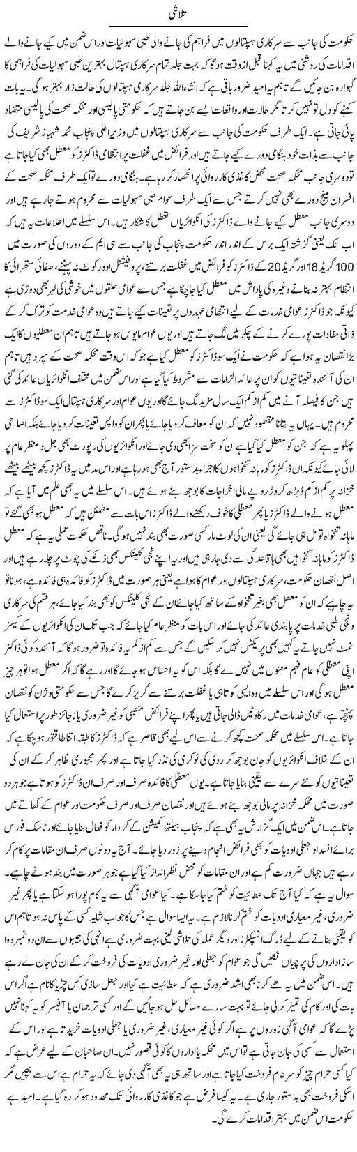 Talashi | Yousaf Abbasi | Daily Urdu Columns