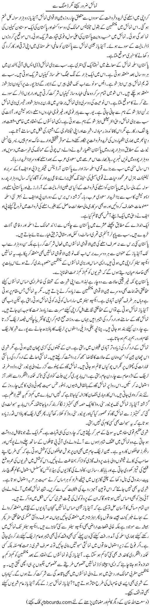 Numaish Zaroor Kijiye Magar Dhang Se | Wusat Ullah Khan | Daily Urdu Columns