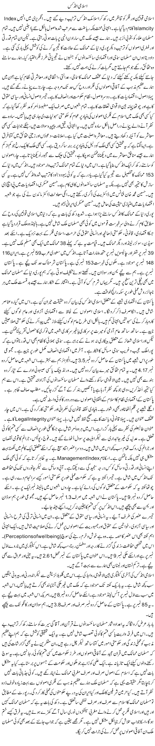 Islami Index | Rao Manzar Hayat | Daily Urdu Columns