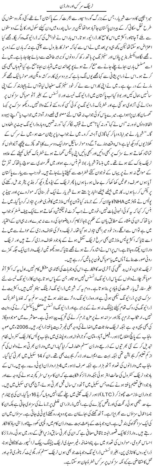 Traffic Circus Aur Warden | Hameed Ahmad Sethi | Daily Urdu Columns