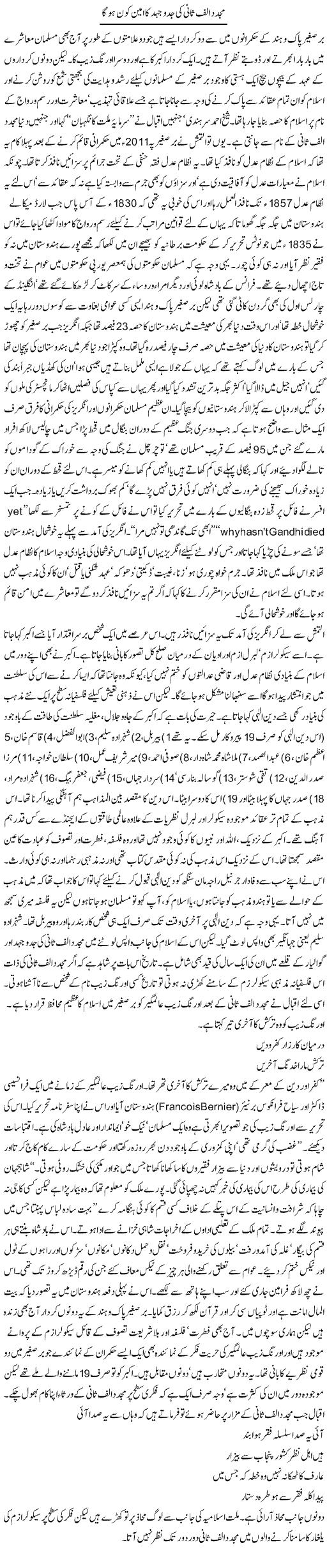 Mujaddid alif sani ki jad-o-jehad ka ameen kon ho ga | Orya Maqbool Jan | Daily Urdu Columns