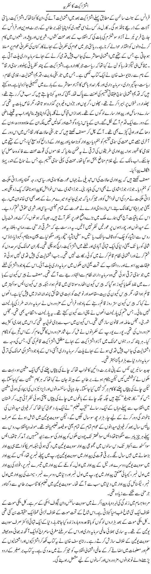 Ishtirakiat Ka Nazriya | Zubair Rehman | Daily Urdu Columns
