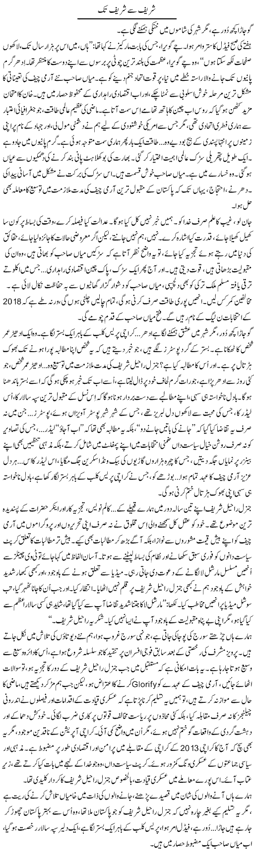 Shareef Se Shareef Tak | Iqbal Khursheed | Daily Urdu Columns