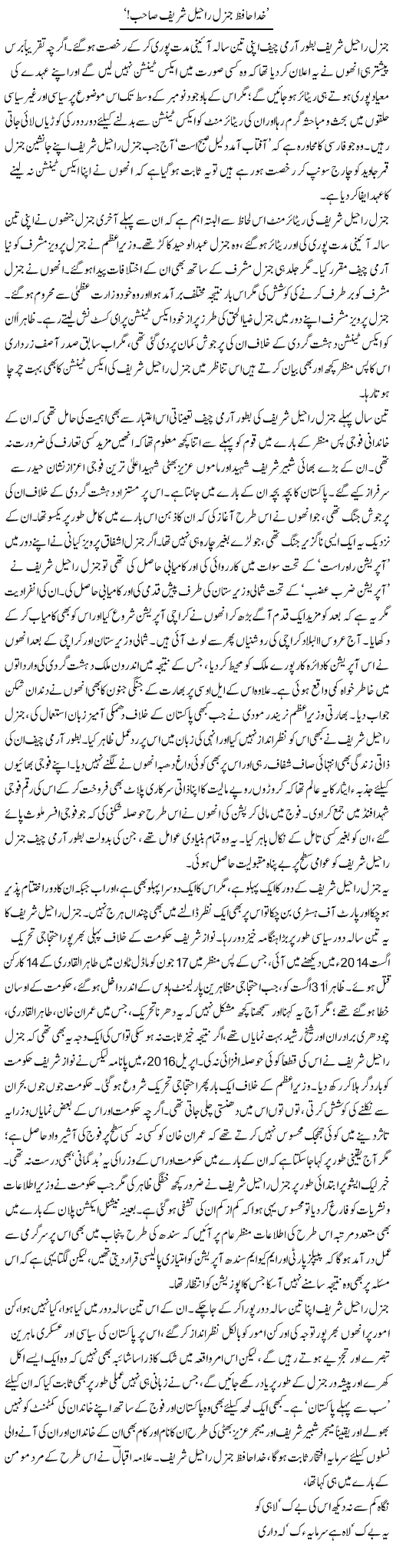 Khuda Hafiz General Raheel Shareef Sahab | Asghar Abdullah | Daily Urdu Columns