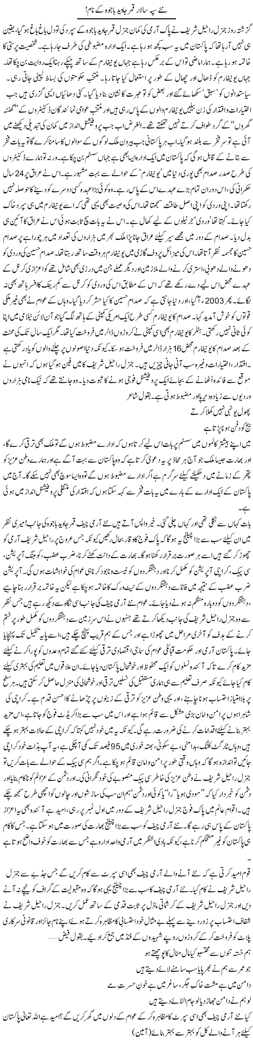 Nae Sipah Salar Qamar Bajwa Ke Naam | Ali Ahmad Dhillon | Daily Urdu Columns