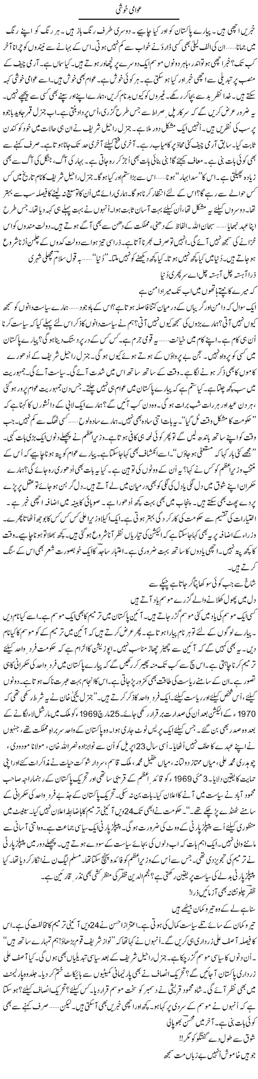 Awami Khushi | Ejaz Hafeez Khan | Daily Urdu Columns