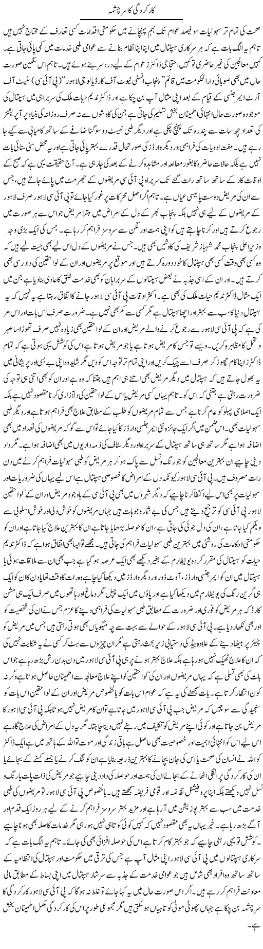 Karkardagi Ka Sar Chashma | Yousaf Abbasi | Daily Urdu Columns