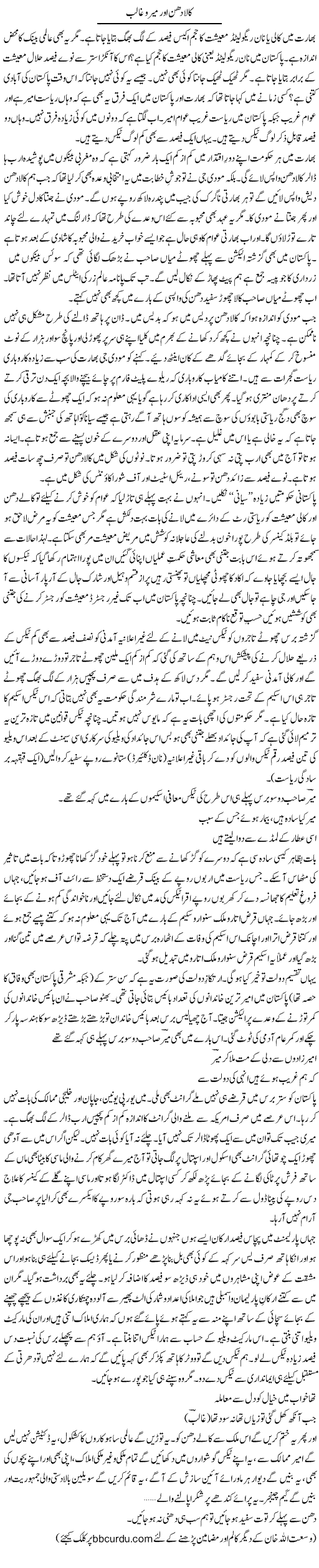 Kala Dhun Aur Meer O Ghalib | Wusat Ullah Khan | Daily Urdu Columns