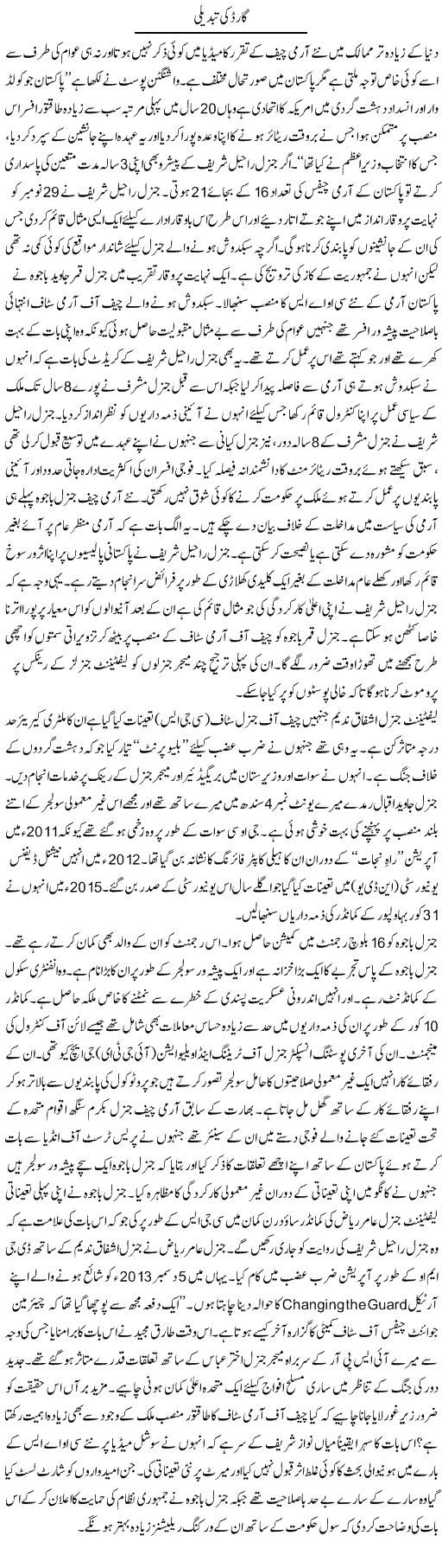 Guard Ki Tabdeeli | Ikram Sehgal | Daily Urdu Columns
